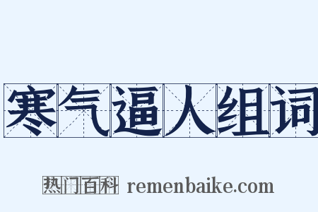 寒气逼人组词是什么意思的图片